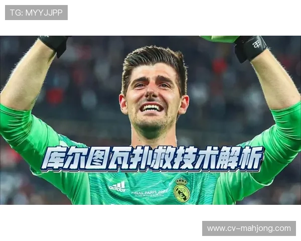 关键扑救：库尔图瓦屡献神扑，难阻麦卡利斯特头球破门